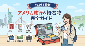 アメリカ旅行の持ち物完全ガイド|必需品からあると便利なものまで徹底解説【2026年最新】