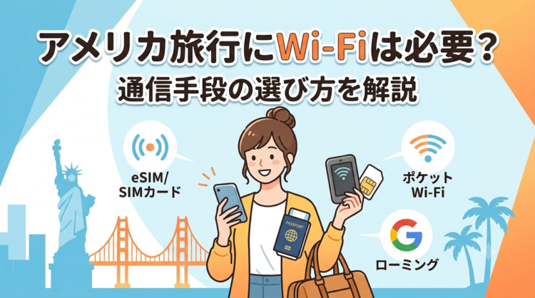 アメリカ旅行にWi-Fiは必要？通信手段の選び方を解説