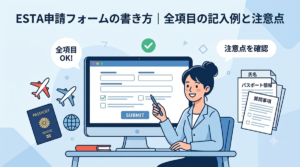 ESTA申請フォームの書き方｜全項目の記入例と注意点